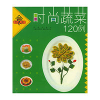 时尚蔬菜120例/食文化系列丛书