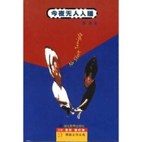 今夜无人入睡/网络文学丛书(网络文学丛书)