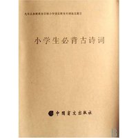 小学生必背古诗词(盲文版)