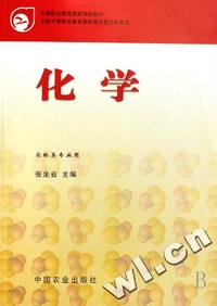 化学(农林类专业用中等职业教育国家规划教材)