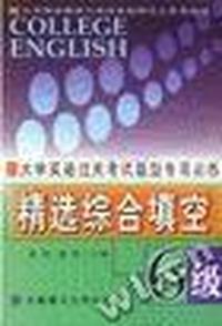 大学英语过关考试题型专项训练 突破词汇语法:6级