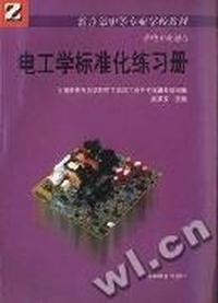 电工学标准化练习册