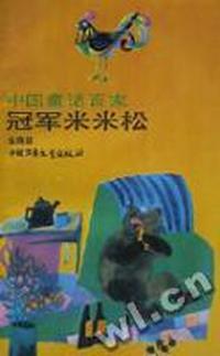 冠军米米松/中国童话百家