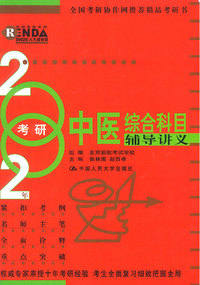 2002年考研中医综合科目辅导讲义