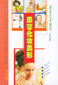 美容化妆美形——居家艺术指导