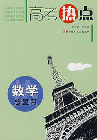 数学总复习——高考热点