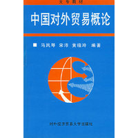 中国对外贸易概论