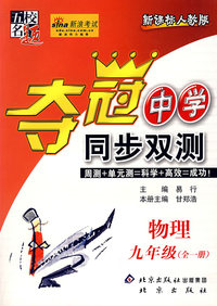 夺冠中学同步双测·物理·九年级：全一册：新课标人教版