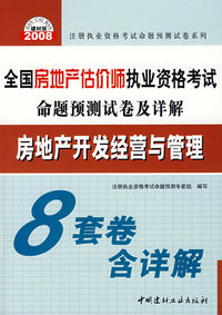 房地产开发经营与管理(21)/2008全国房地产估价师执业资格考试命题预测试卷及详解
