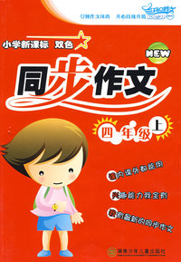 小学新课标 双色 同步作文：四年级上