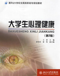 面向21世纪全国高职高专规划教材-大学生心理健康(第二版）