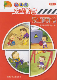 幼儿园安全教育-幼儿用书·中班上