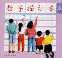 数字描红本3（减法）