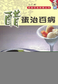 家庭饮食保健丛书——醋蛋治百病