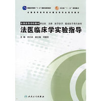 法医临床学实验指导