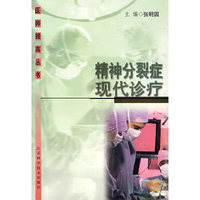 精神分裂症现代诊疗/医师提高丛书