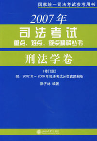 刑法学卷/2003年司法考试重点难点疑点精解丛书