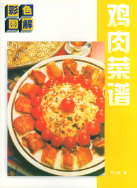 彩色图解鸡肉菜谱