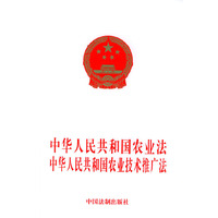 中华人民共和国农业法中华人民共和国农业技术推广法