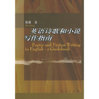 英语诗歌和小说写作指南（Poetry and Fiction Writing in English：a Guidebook）