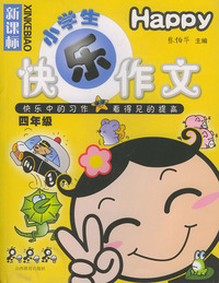 新课标小学生快乐作文．四年级