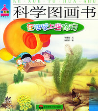 科学图画书：在地球上空旅行