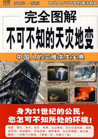 完全图解不可不知的天灾地变——中国人的灾难求生宝典