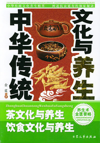 中华传统文化与养生（1）