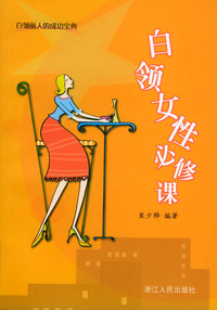 白领女性的必人修课