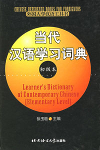 当代汉语学习词典（初级本）
