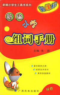 新编小学组词手册——新编小学生工具书系列
