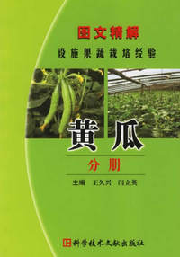 图文精解设施果蔬栽培经验.黄瓜分册