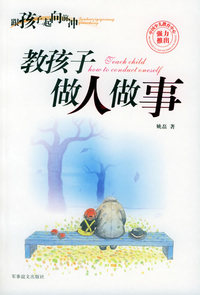 教孩子做人做事——跟着孩子一起向前冲