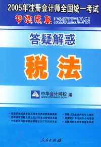 税法：答疑解惑——2005年注册会计师全国统一考试梦想成真系列辅导丛书