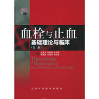 血栓与止血基础理论与临床（第三版）