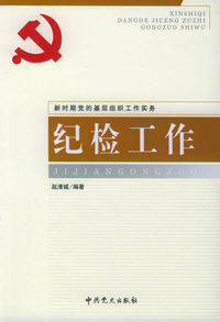 纪检工作：新时期党的基层组织工作实务