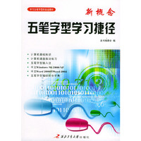 新概念五笔字型学习捷径/学习五笔字型的首选教材