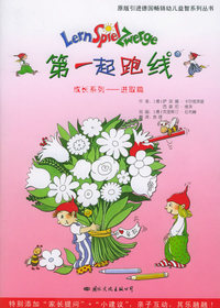 第一起跑线：成长系列—进取篇——版引进德国畅销幼儿益智系列丛书