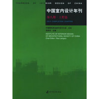中国室内设计年刊（第八期·工程篇）