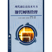 现代网络管理——现代通信高技术丛书
