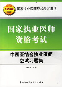 2008年中西医结合执业医师应该习题集——国家执业医师资格考试（赠学习卡）