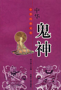 中华鬼神/中华民俗文化