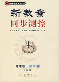 新教案同步测控:九年级.数学上(人教版)