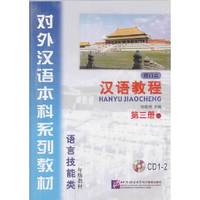 汉语教程修订本第三册上（CD1-2）