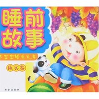 乖宝宝睡前故事-秋实卷
