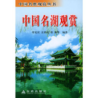 中国名湖观赏/中国名胜观赏丛书(中国名胜观赏丛书)