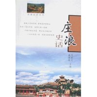 庄浪史话(甘肃史话)