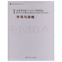 市场与战略——实战型房地产EMBA课程精选