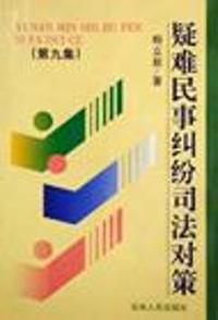 疑难民事纠纷司法对策(第9集)