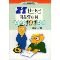 21世纪商品营业员快速成交101个法则